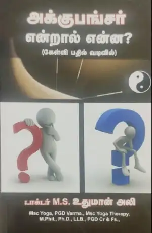 டாக்டர் M. S. உதுமான் அலி எழுதிய அக்குபங்சர் என்றால் என்ன? - Book Cover