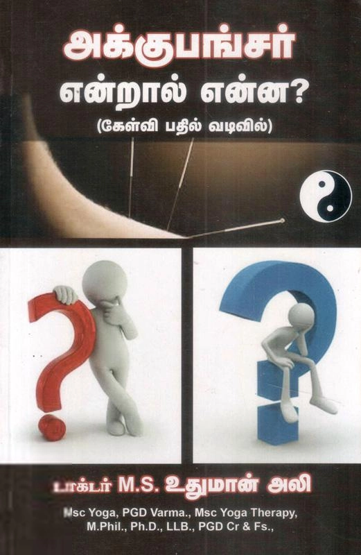 மணிமேகலை பிரசுரம் எழுதிய அக்குபங்சர் என்றால் என்ன ? (கேள்வி பதில் வடிவில் ) - Book Cover