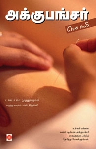 டாக்டர் M. முத்துகுமார் எழுதிய அக்குபங்சர் செம ஈஸி - Book Cover