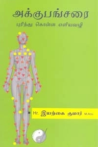 இயற்கை குமார் எழுதிய அக்குபங்சரை புரிந்து கொள்ள எளியவழி - Book Cover