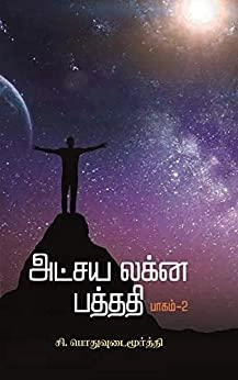 சி.பொதுவுடைமூர்த்தி எழுதிய அட்சய லக்ன பத்ததி (பாகம் 2) - Book Cover