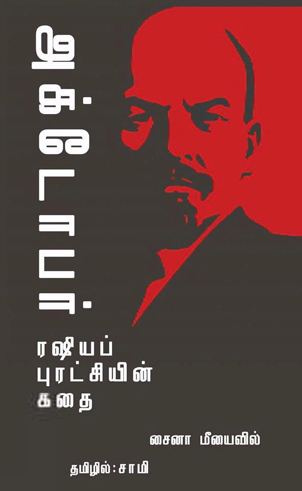 சைனா மீயைவில் எழுதிய அக்டோபர்: ரஷியப் புரட்சியின் கதை - Book Cover