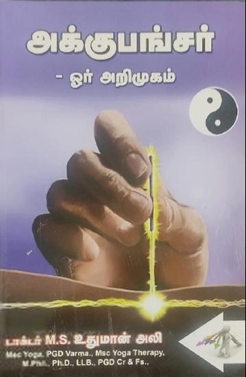டாக்டர் M. S. உதுமான் அலி எழுதிய அக்குபங்சர் (ஓர் அறிமுகம்) - Book Cover