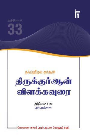 மௌலானா சையித் அபுல் அஃலா மௌதூதி எழுதிய அல் அஹ்ஸாப் - தஃப்ஹீமுல் குர்ஆன் - Book Cover