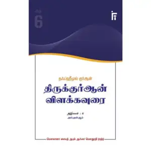 மௌலானா சையித் அபுல் அஃலா மௌதூதி எழுதிய அல் அன்ஆம் - தஃப்ஹீமுல் குர்ஆன் (அத்தியாயம் 6) - Book Cover