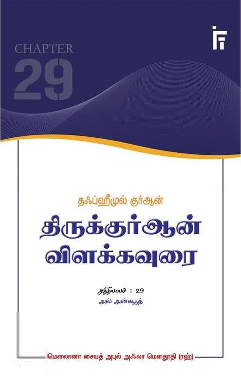 மௌலானா சையித் அபுல் அஃலா மௌதூதி எழுதிய அல் அன்கபூத் - தஃப்ஹீமுல் குர்ஆன் - Book Cover