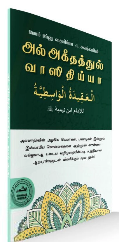 இப்னு தைமிய்யா எழுதிய அல் அகீதத்துல் வாஸிதிய்யா - Book Cover