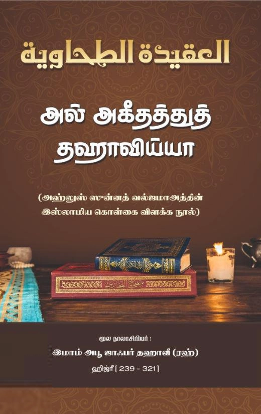 இமாம் அபூ ஜாஃபர் தஹாவீ எழுதிய அல் அகீதத்துத் தஹாவிய்யா - Book Cover