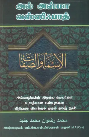 எம். ஜே. எம். ரிஸ்வான் மதனி எழுதிய அல் அஸ்மா வஸ்ஸிஃபாத் - Book Cover
