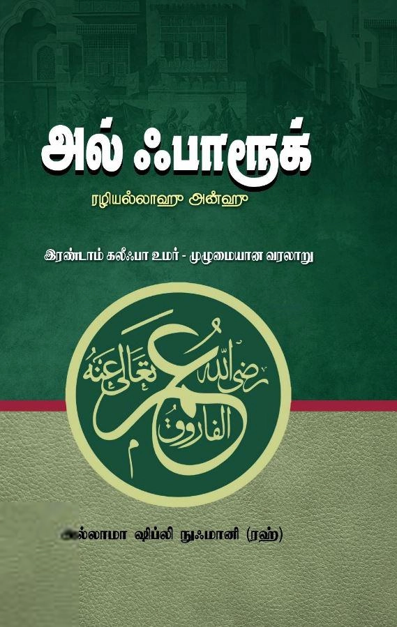 ஷிப்லி நுஃமானி எழுதிய அல் ஃபாரூக் (ரழியல்லாஹு அன்ஹு) - Book Cover