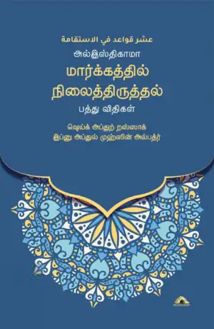 ஷெய்க் அப்துர் றஸ்ஸாக் இப்னு அப்துல் முஹ்ஸின் அல்பத்ர் எழுதிய அல்இஸ்திகாமா: மார்க்கத்தில் நிலைத்திருத்தல் - Book Cover