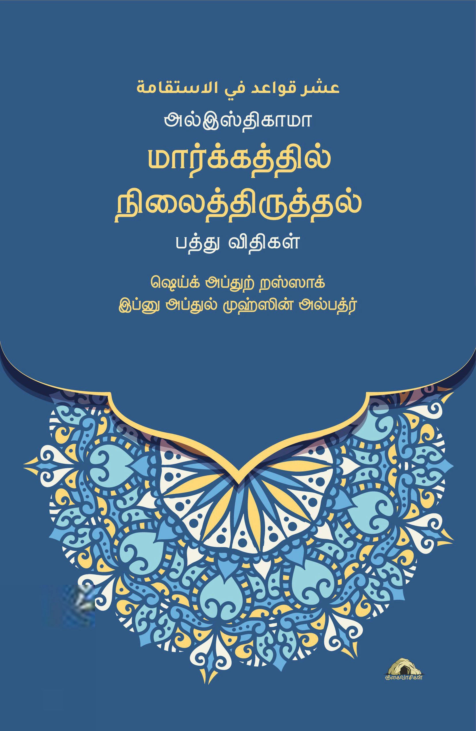 ஷெய்க் அப்துர் றஸ்ஸாக் இப்னு அப்துல் முஹ்ஸின் அல்பத்ர் எழுதிய அல்இஸ்திகாமா: மார்க்கத்தில் நிலைத்திருத்தல் - Book Cover