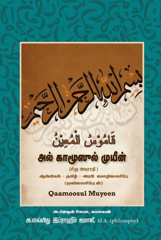 மவ்லவி அ.ஸய்யிது இப்ராஹீம் ஜமாலி எழுதிய அல் காமூஸுல் முயீன் - Book Cover