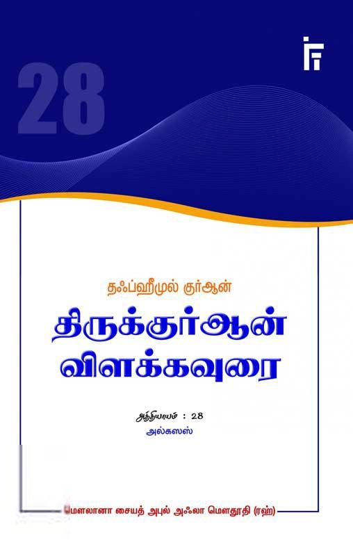 மௌலானா சையித் அபுல் அஃலா மௌதூதி எழுதிய அல்கஸஸ் - தஃப்ஹீமுல் குர்ஆன் (அத்தியாயம் 28) - Book Cover
