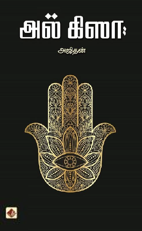 அஜிதன் எழுதிய அல் கிஸா - Book Cover