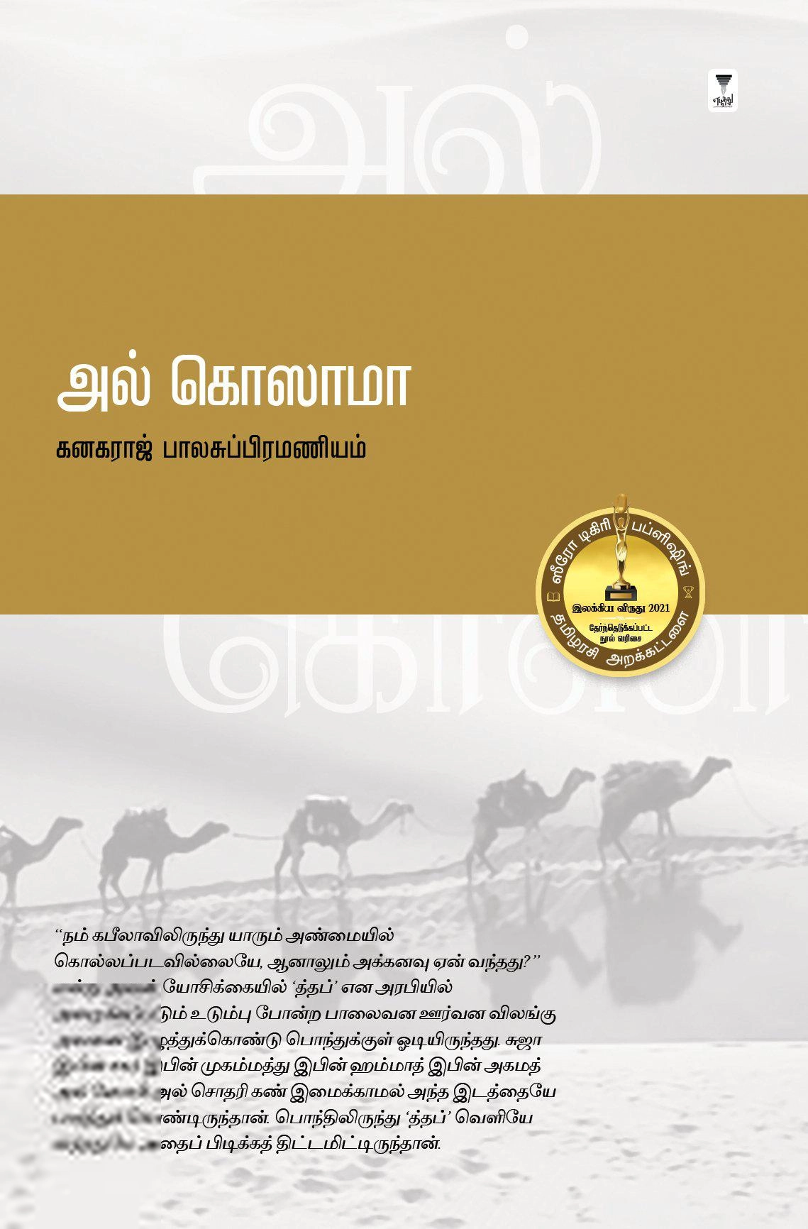 கனகராஜ் பாலசுப்ரமண்யம் எழுதிய அல் கொஸாமா - Book Cover