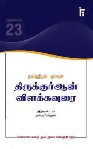 மௌலானா சையித் அபுல் அஃலா மௌதூதி எழுதிய அல் முஃமினூன் - தஃப்ஹீமுல் குர்ஆன் - Book Cover