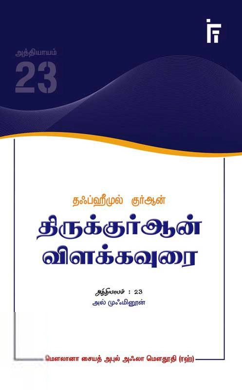 மௌலானா சையித் அபுல் அஃலா மௌதூதி எழுதிய அல் முஃமினூன் - தஃப்ஹீமுல் குர்ஆன் - Book Cover