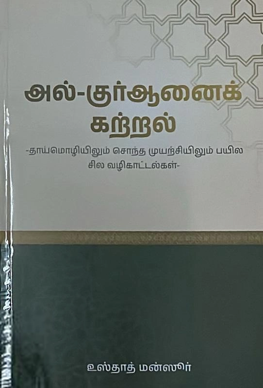 எம். ஏ. எம். மன்ஸூர் எழுதிய அல்-குர்ஆனைக் கற்றல் - Book Cover