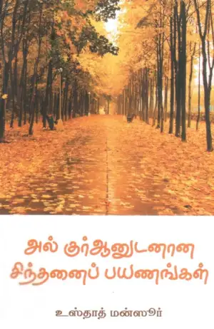 எம். ஏ. எம். மன்ஸூர் எழுதிய அல் குர்ஆனுடனான சிந்தனைப் பயணங்கள் - Book Cover