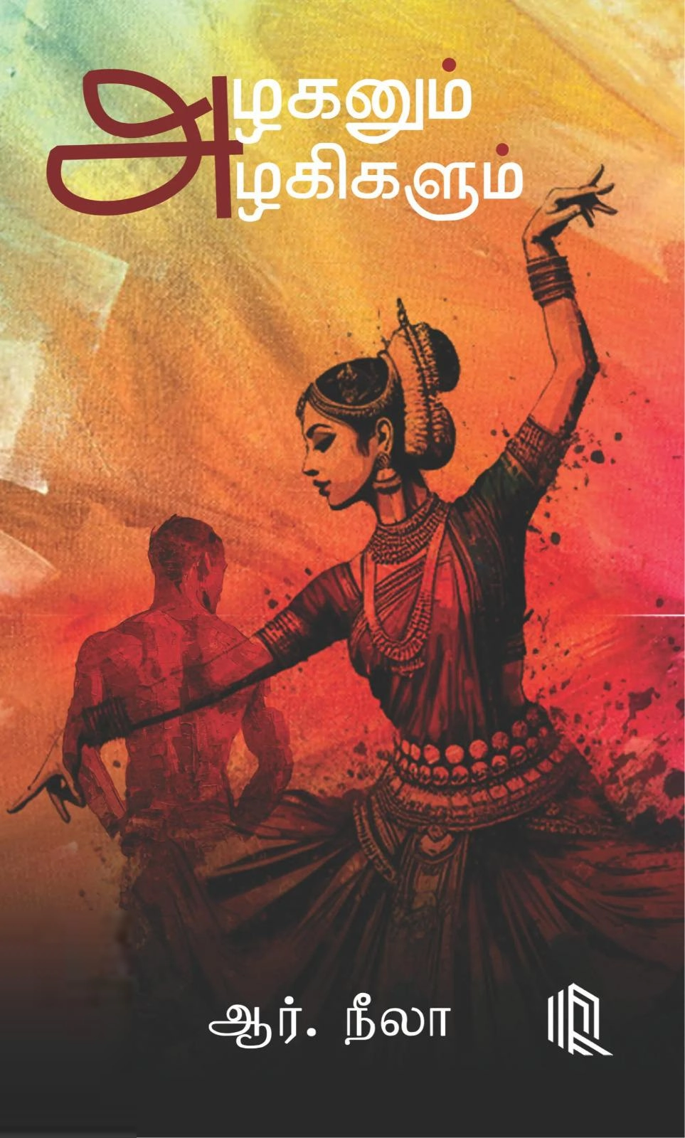 ஆர். நீலா எழுதிய அழகனும் அழகிகளும் - Book Cover