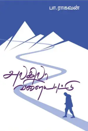 பா. ராகவன் எழுதிய அலகிலா விளையாட்டு - Book Cover