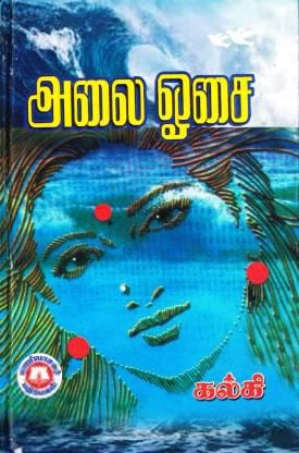 கல்கி எழுதிய அலை ஓசை (மணிவாசகர் பதிப்பகம்) - Book Cover