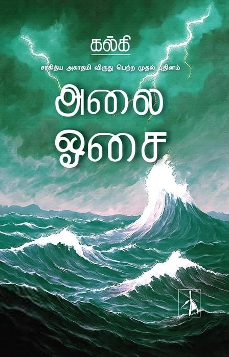 கல்கி எழுதிய அலை ஓசை (pen bird) - Book Cover