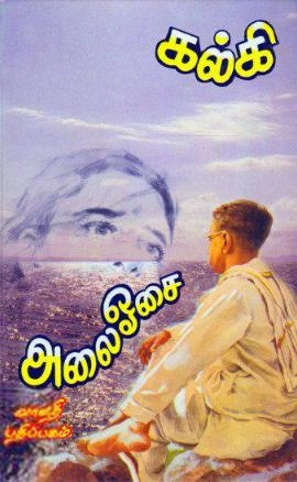 கல்கி எழுதிய அலை ஓசை (வானதி பதிப்பகம்) - Book Cover