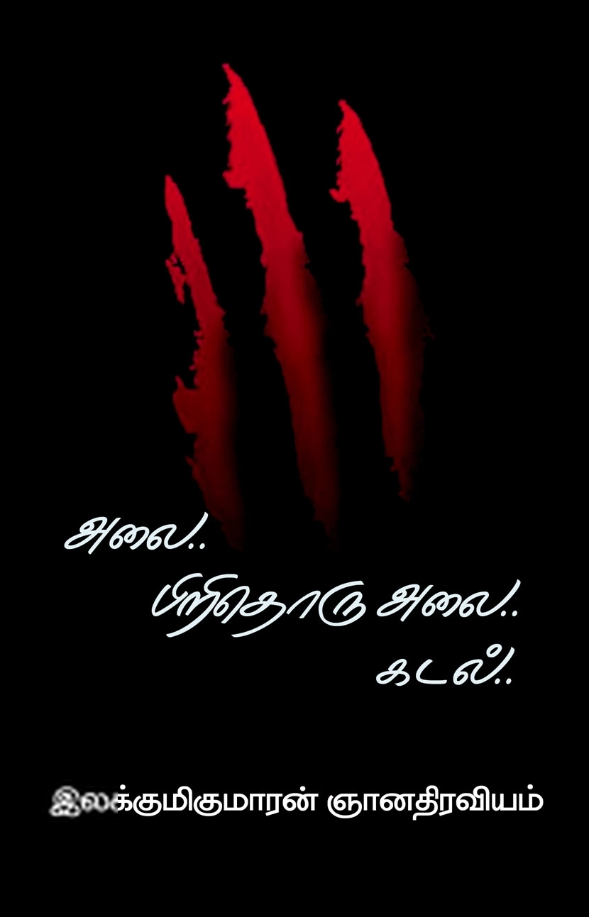 இலக்குமிகுமாரன் ஞானதிரவியம் எழுதிய அலை.. பிறிதொரு அலை.. கடல் - Book Cover