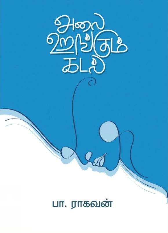 பா. ராகவன் எழுதிய அலை உறங்கும் கடல் - Book Cover