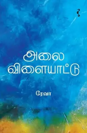ரேவா எழுதிய அலை விளையாட்டு - Book Cover