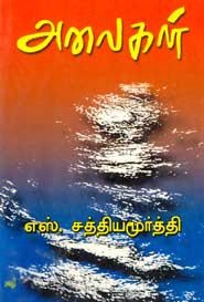 சத்தியமூர்த்தி எழுதிய அலைகள் (கலைஞன் பதிப்பகம்) - Book Cover