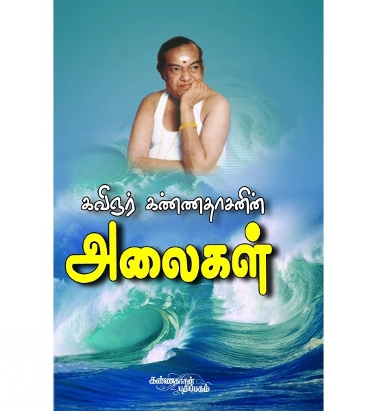 கவிஞர் கண்ணதாசன் எழுதிய அலைகள் (கண்ணதாசன்) - Book Cover