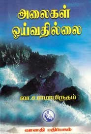 லா.ச. ராமாமிர்தம் எழுதிய அலைகள் ஓய்வதில்லை - Book Cover