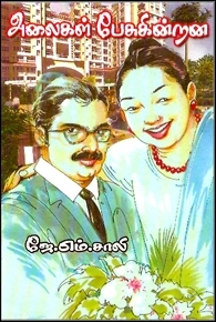 ஜே. எம். சாலி எழுதிய அலைகள் பேசுகின்றன - Book Cover