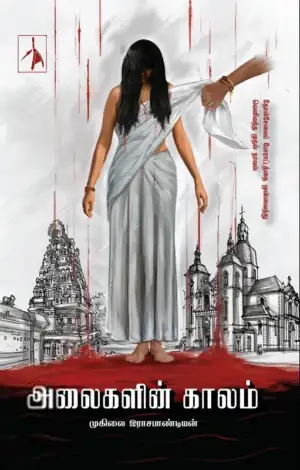 முனைவர் முகிலை இராசபாண்டியன் எழுதிய அலைகளின் காலம் - Book Cover