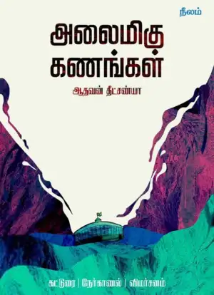 ஆதவன் தீட்சண்யா எழுதிய அலைமிகு கணங்கள் - Book Cover