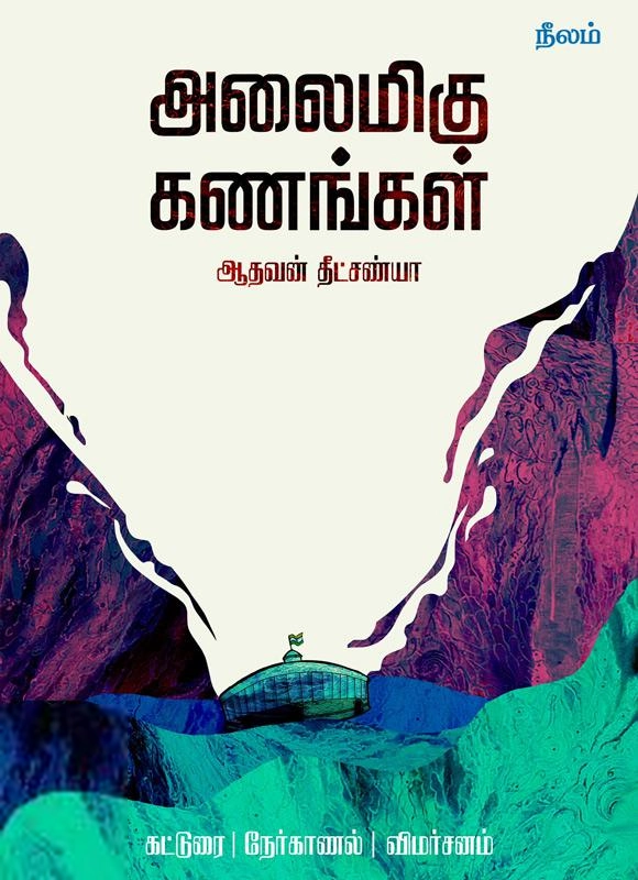 ஆதவன் தீட்சண்யா எழுதிய அலைமிகு கணங்கள் - Book Cover