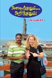 அருணகிரி எழுதிய அலைந்ததும் அறிந்ததும் - Book Cover