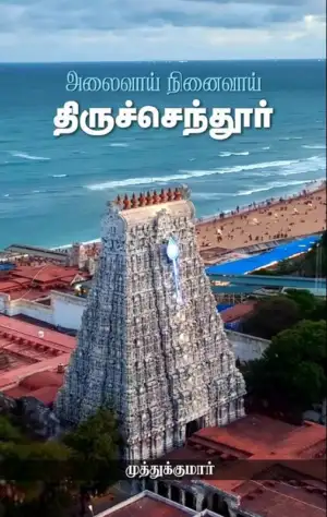 முத்துக்குமார் எழுதிய அலைவாய் நினைவாய் திருச்செந்தூர் - Book Cover