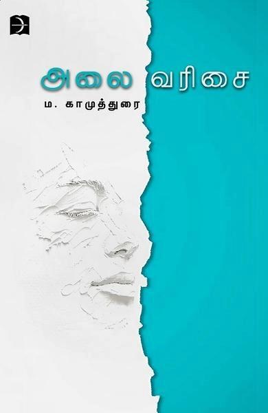 ம. காமுத்துரை எழுதிய அலைவரிசை (டிஸ்கவரி) - Book Cover