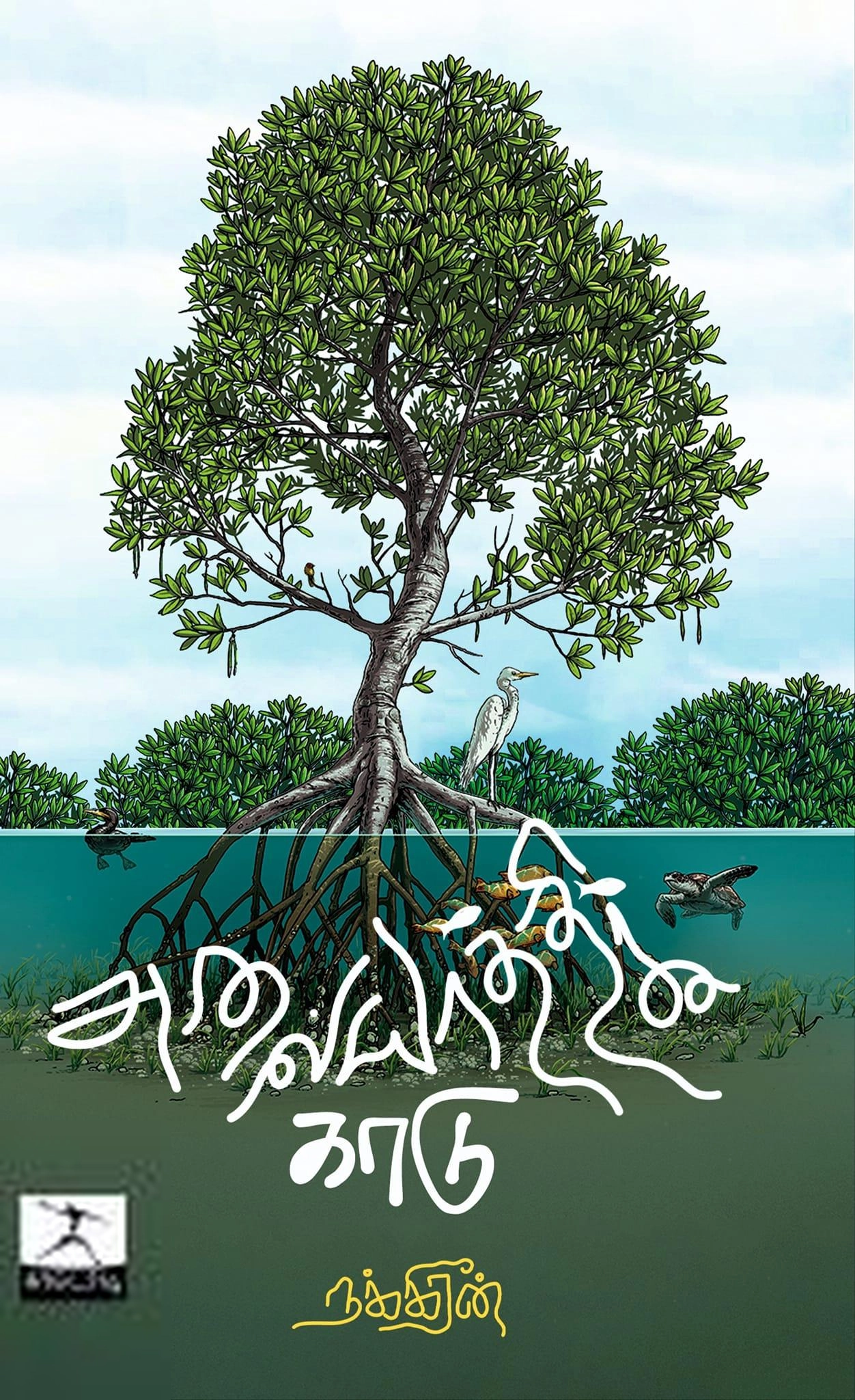நக்கீரன் எழுதிய அலையாத்திக் காடு - Book Cover