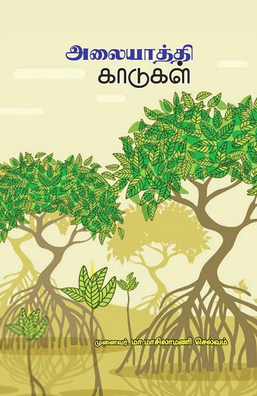அலையாத்தி காடுகள்