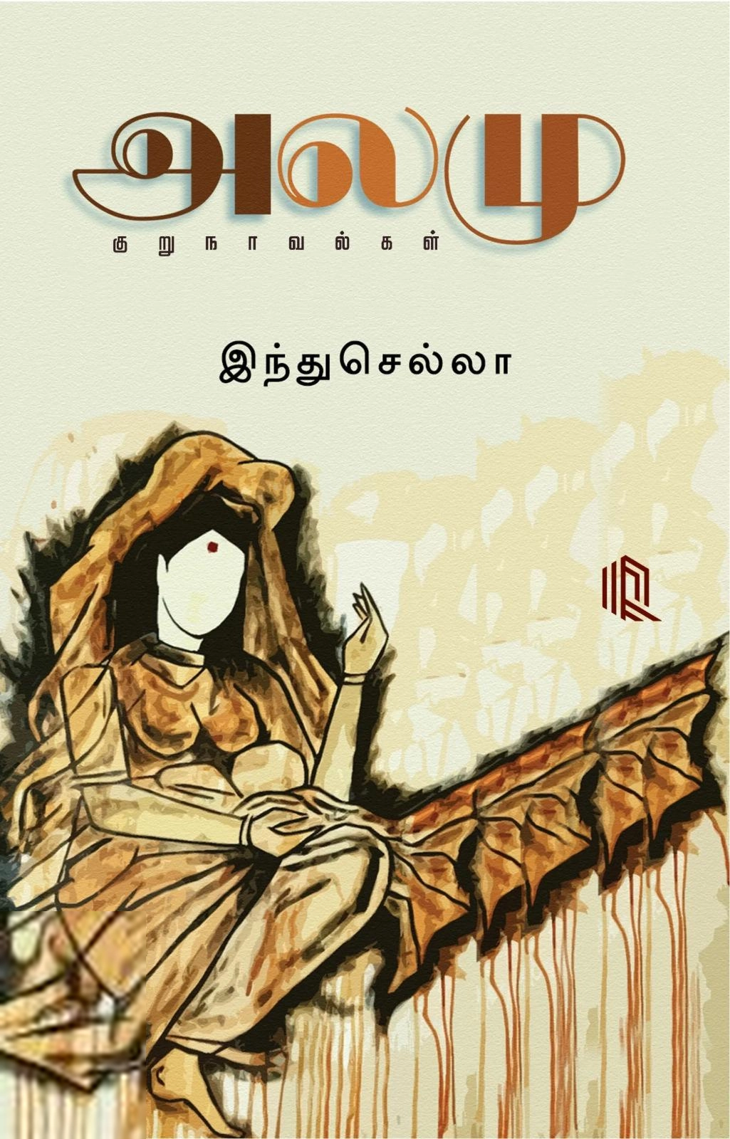 இந்து செல்லா எழுதிய அலமு - Book Cover