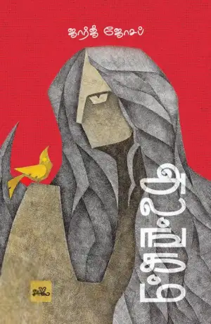 ஜார்ஜ் ஜோசப் எழுதிய அலங்கம் - Book Cover