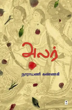 நாராயணி கண்ணகி எழுதிய அலர் - Book Cover