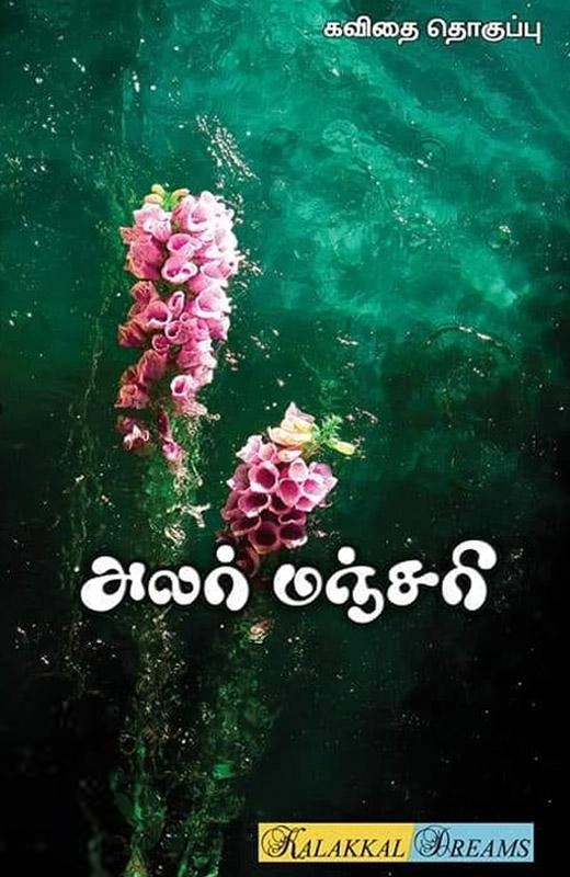 அலர் மஞ்சரி