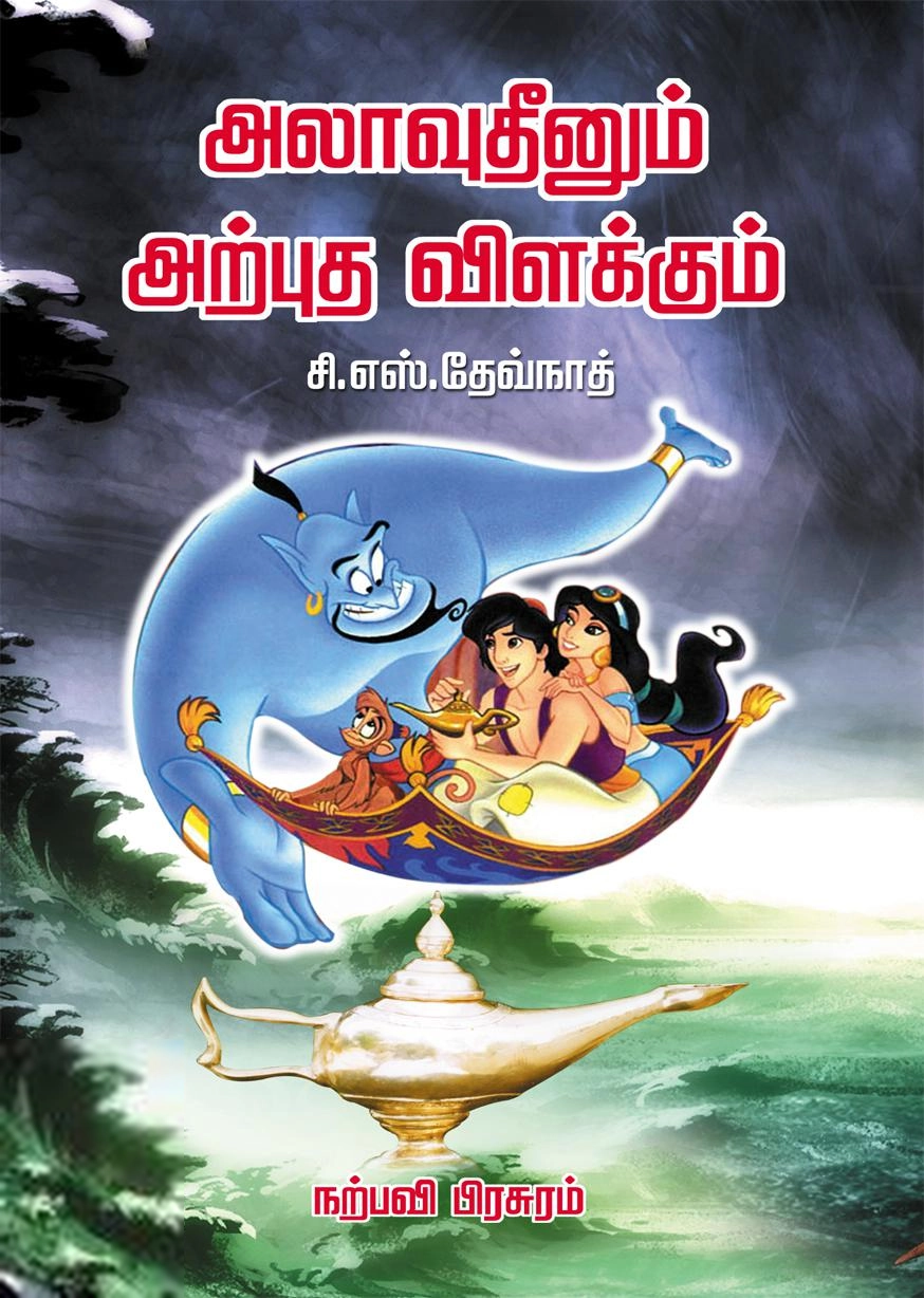 சி. எஸ். தேவ்நாத் எழுதிய அலாவுதீனும் அற்புத விளக்கும் (நர்மதா பதிப்பகம்) - Book Cover