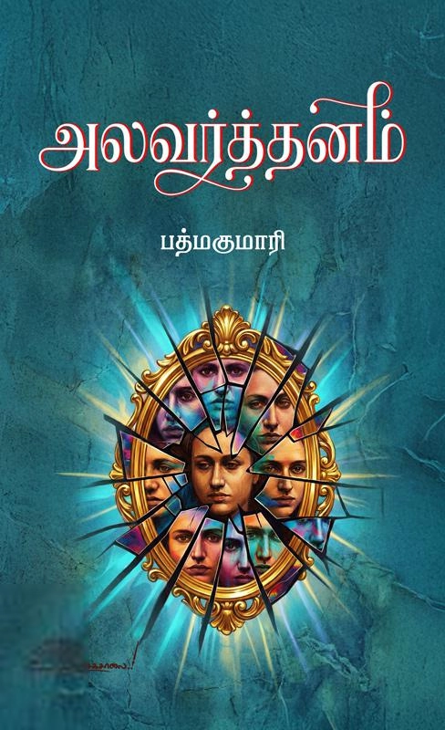 பத்மகுமாரி எழுதிய அலவர்த்தனம் - Book Cover